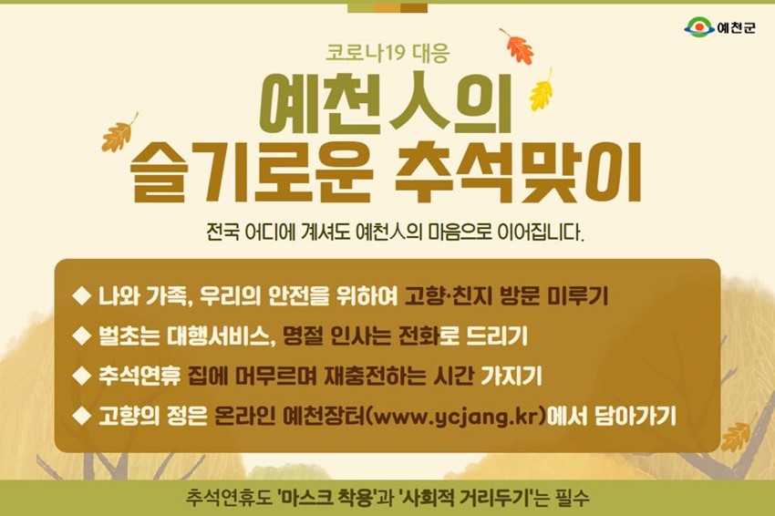 1.예천군, 추석연휴 촘촘한 특별방역으로 코로나19 방어선 구축